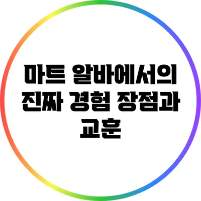마트 알바에서의 진짜 경험: 장점과 교훈