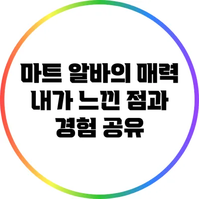 마트 알바의 매력: 내가 느낀 점과 경험 공유
