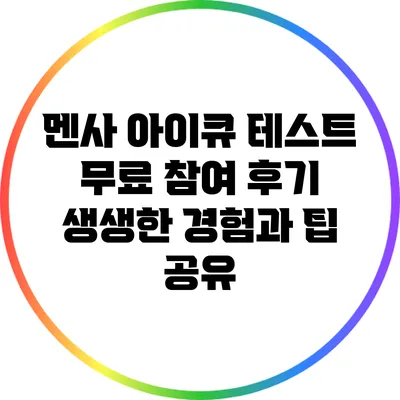 멘사 아이큐 테스트 무료 참여 후기: 생생한 경험과 팁 공유