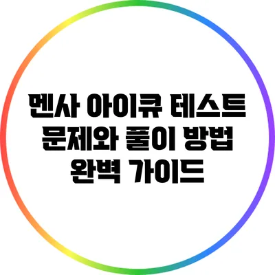멘사 아이큐 테스트 문제와 풀이 방법 완벽 가이드
