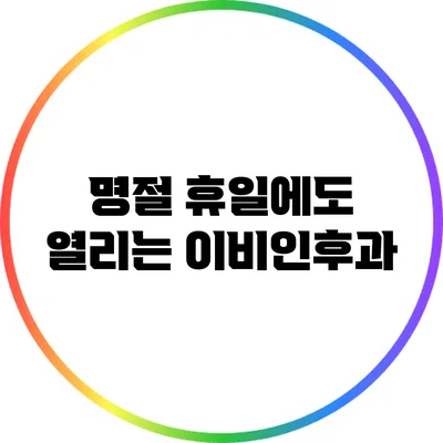 명절 휴일에도 열리는 이비인후과