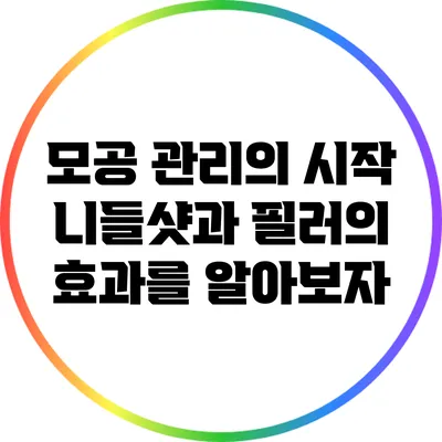 모공 관리의 시작: 니들샷과 필러의 효과를 알아보자