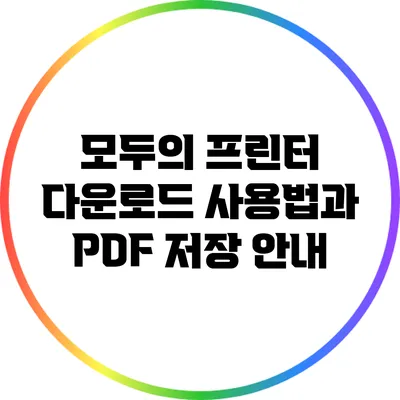 모두의 프린터 다운로드 사용법과 PDF 저장 안내