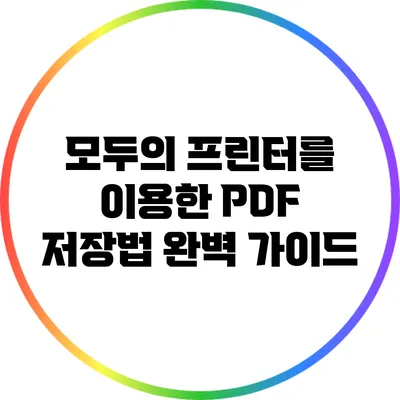 모두의 프린터를 이용한 PDF 저장법 완벽 가이드