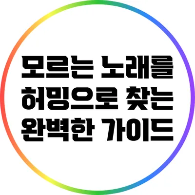 모르는 노래를 허밍으로 찾는 완벽한 가이드