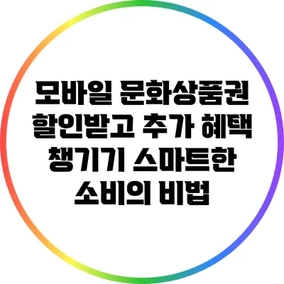 모바일 문화상품권 할인받고 추가 혜택 챙기기: 스마트한 소비의 비법