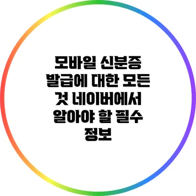 모바일 신분증 발급에 대한 모든 것: 네이버에서 알아야 할 필수 정보