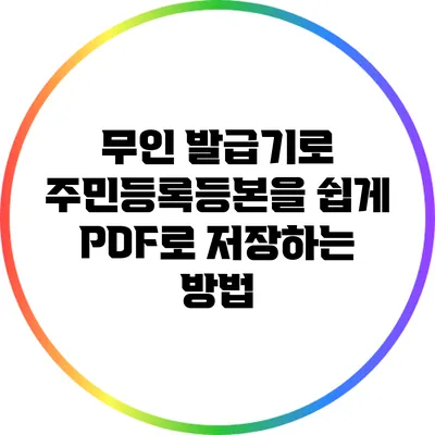 무인 발급기로 주민등록등본을 쉽게 PDF로 저장하는 방법