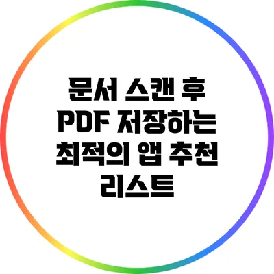 문서 스캔 후 PDF 저장하는 최적의 앱 추천 리스트