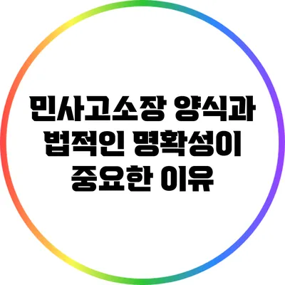 민사고소장 양식과 법적인 명확성이 중요한 이유