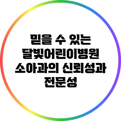 믿을 수 있는 달빛어린이병원 소아과의 신뢰성과 전문성