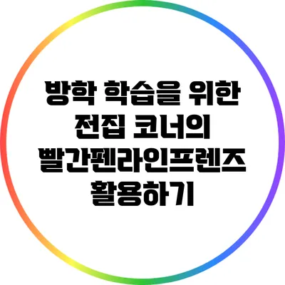 방학 학습을 위한 전집 코너의 빨간펜라인프렌즈 활용하기