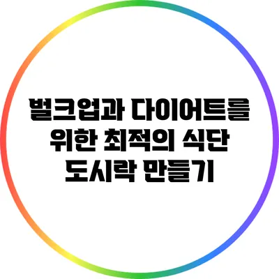 벌크업과 다이어트를 위한 최적의 식단 도시락 만들기