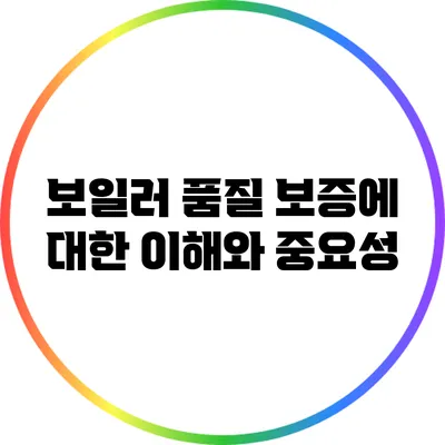 보일러 품질 보증에 대한 이해와 중요성