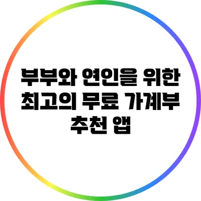 부부와 연인을 위한 최고의 무료 가계부 추천 앱