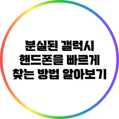 분실된 갤럭시 핸드폰을 빠르게 찾는 방법 알아보기