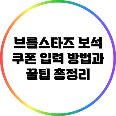 브롤스타즈 보석 쿠폰 입력 방법과 꿀팁 총정리