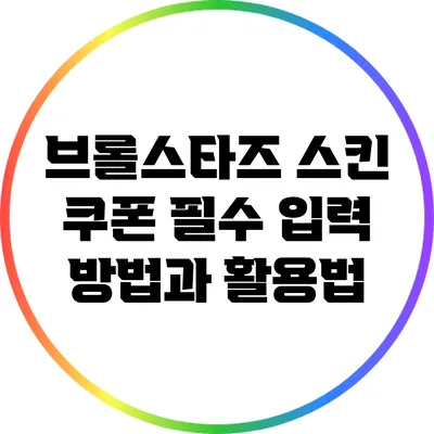 브롤스타즈 스킨 쿠폰: 필수 입력 방법과 활용법