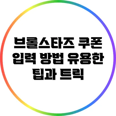 브롤스타즈 쿠폰 입력 방법: 유용한 팁과 트릭