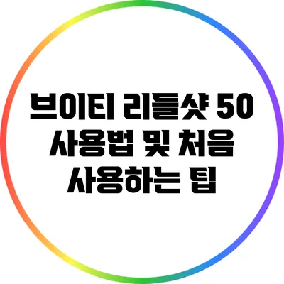 브이티 리들샷 50 사용법 및 처음 사용하는 팁
