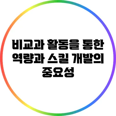 비교과 활동을 통한 역량과 스킬 개발의 중요성