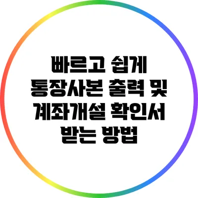 빠르고 쉽게 통장사본 출력 및 계좌개설 확인서 받는 방법