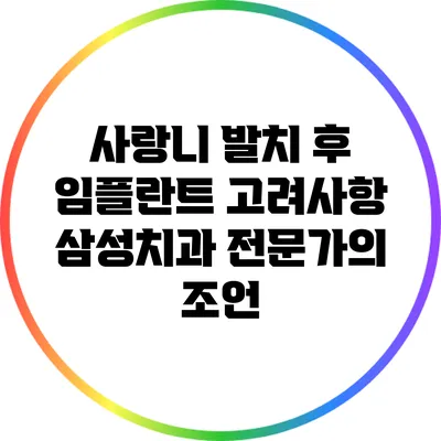 사랑니 발치 후 임플란트 고려사항: 삼성치과 전문가의 조언