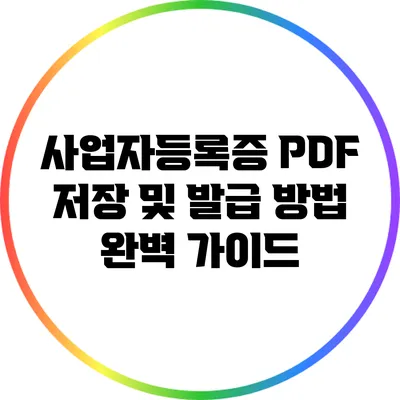 사업자등록증 PDF 저장 및 발급 방법 완벽 가이드