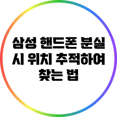 삼성 핸드폰 분실 시 위치 추적하여 찾는 법