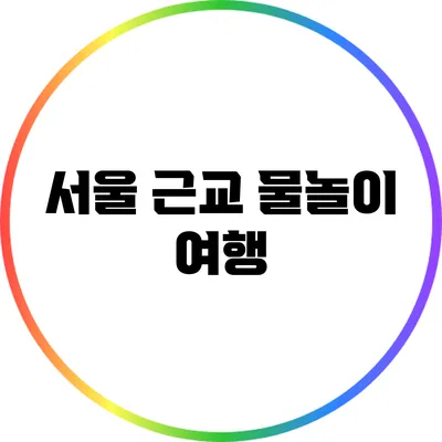 서울 근교 물놀이 여행