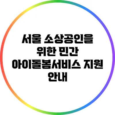 서울 소상공인을 위한 민간 아이돌봄서비스 지원 안내