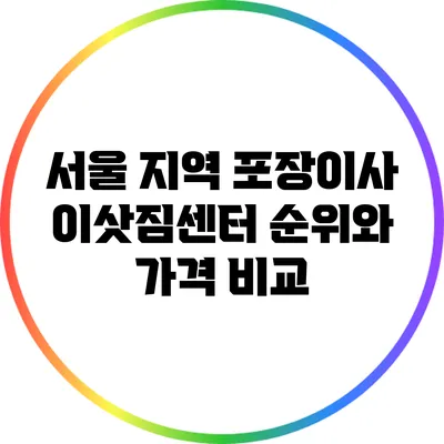 서울 지역 포장이사 이삿짐센터 순위와 가격 비교