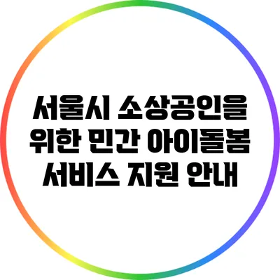 서울시 소상공인을 위한 민간 아이돌봄 서비스 지원 안내