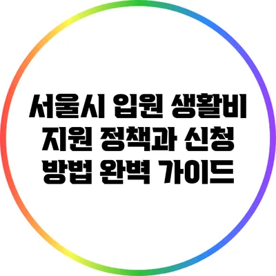 서울시 입원 생활비 지원 정책과 신청 방법 완벽 가이드