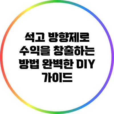 석고 방향제로 수익을 창출하는 방법: 완벽한 DIY 가이드