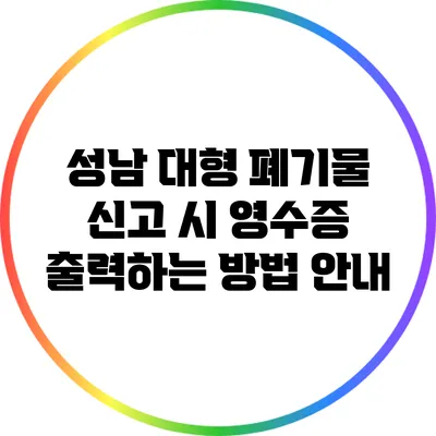 성남 대형 폐기물 신고 시 영수증 출력하는 방법 안내