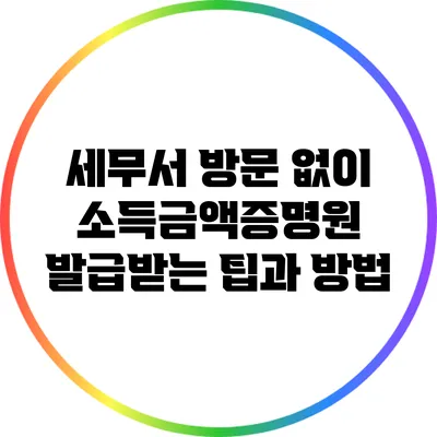 세무서 방문 없이 소득금액증명원 발급받는 팁과 방법