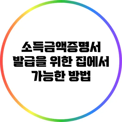 소득금액증명서 발급을 위한 집에서 가능한 방법