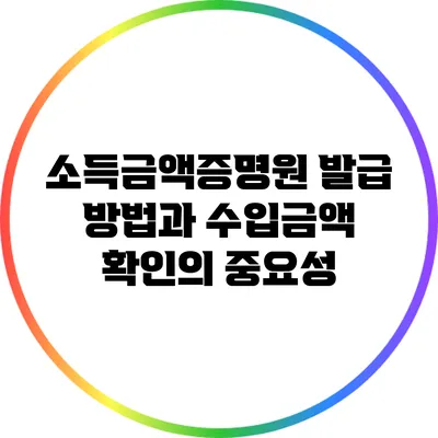 소득금액증명원 발급 방법과 수입금액 확인의 중요성