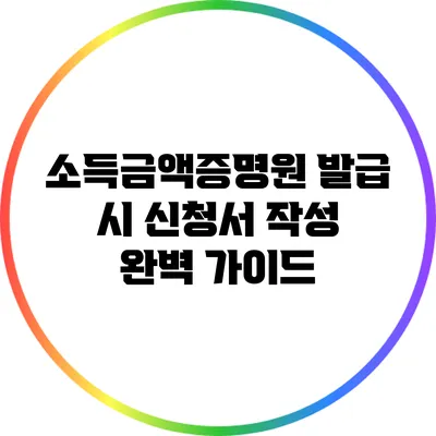 소득금액증명원 발급 시 신청서 작성 완벽 가이드