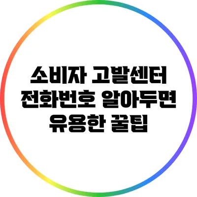 소비자 고발센터 전화번호 알아두면 유용한 꿀팁