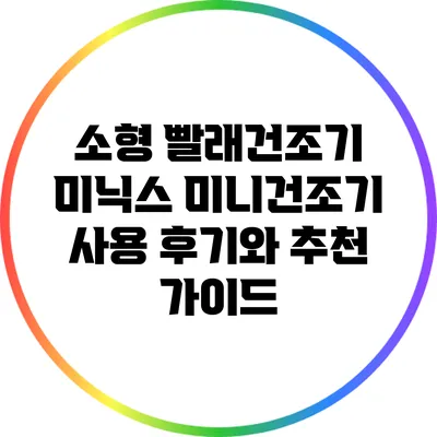 소형 빨래건조기 미닉스 미니건조기 사용 후기와 추천 가이드