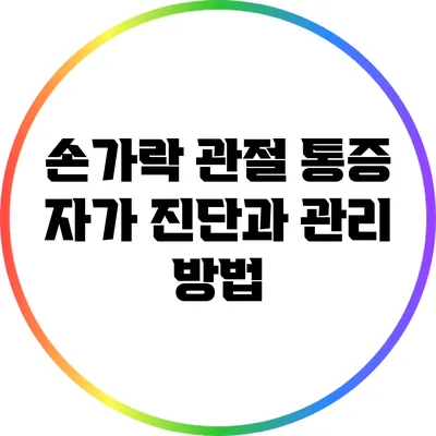 손가락 관절 통증: 자가 진단과 관리 방법