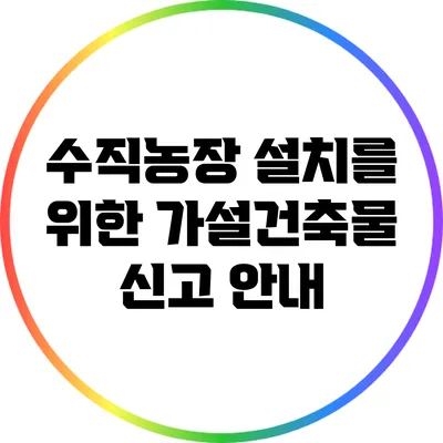 수직농장 설치를 위한 가설건축물 신고 안내
