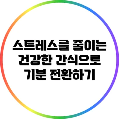 스트레스를 줄이는 건강한 간식으로 기분 전환하기