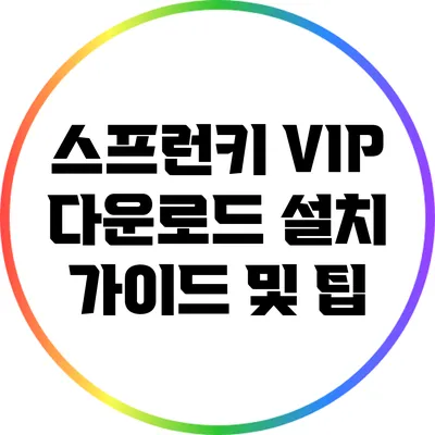 스프런키 VIP 다운로드: 설치 가이드 및 팁
