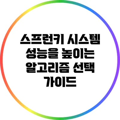 스프런키 시스템 성능을 높이는 알고리즘 선택 가이드