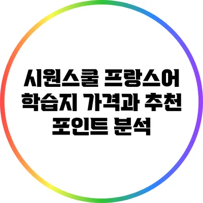 시원스쿨 프랑스어 학습지: 가격과 추천 포인트 분석