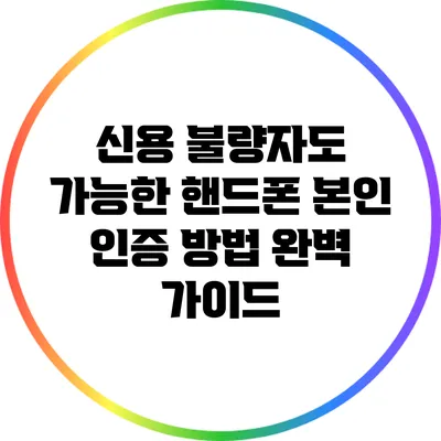 신용 불량자도 가능한 핸드폰 본인 인증 방법 완벽 가이드