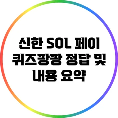 신한 SOL 페이 퀴즈팡팡: 정답 및 내용 요약